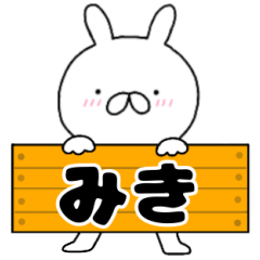 A dedicated name rabbit Miki