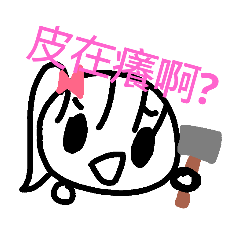 快樂家族  大字貼3