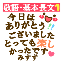 【みすず❤】長文【敬語】基本❤でか文字40個