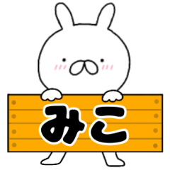A dedicated name rabbit Miko