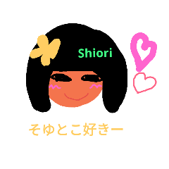 お名前スタンプ[Shiori]