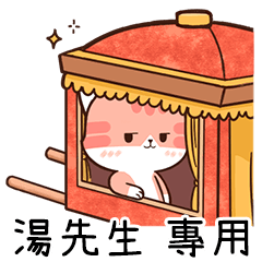 Chacha cat of name sticker "Mr. Tang"