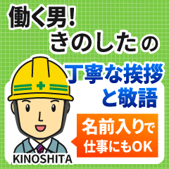 きのした様専用☆働く男の丁寧敬語挨拶! - LINE スタンプ | LINE STORE