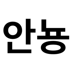 適当かと思いきや割と使える韓国語