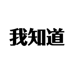 我不知道你知不知道