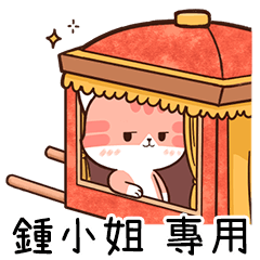 Chacha cat of name sticker "Miss Zhong"