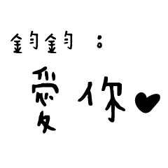 日常對話手寫-鈞鈞
