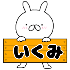 A dedicated name rabbit Ikumi