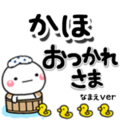 無難な【かほ】専用のしろまるデカ文字