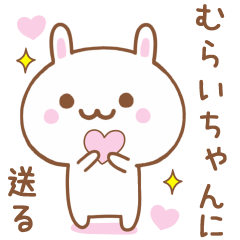 むらいちゃんに送る♥うさぎスタンプ♥