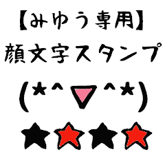 みゆう専用顔文字君 Line スタンプ Line Store