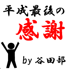 平成最後の谷田部