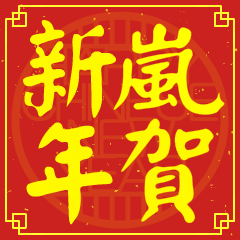 嵐的新年祝賀語