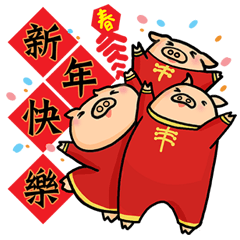 三隻小豬陪你過農曆新年