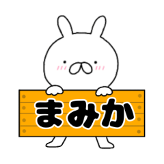 A dedicated name rabbit Mamiko