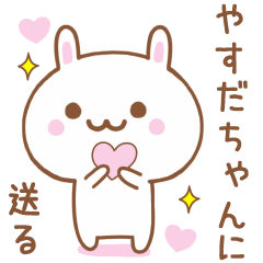 やすだちゃんに送る♥うさぎスタンプ♥