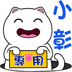 無畫不作-以利貓系列-小彰專用