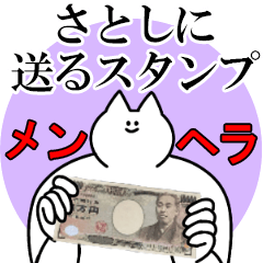 さとしに送るスタンプ【メンヘラver.】