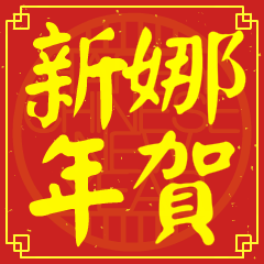 娜的新年祝賀語