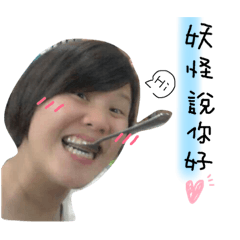 妖怪出沒