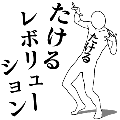 TAKERU REVOLUTION 1