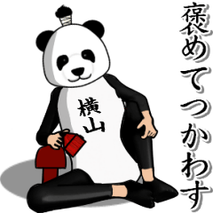 【横山】がパンダに着替えたら.4