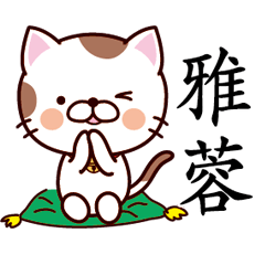 【雅蓉】猫すたんぷ 台湾語版