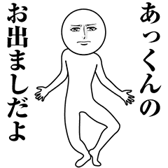 【あっくん】動く真顔の名前スタンプ