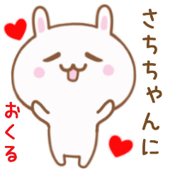 さちちゃんに送る♥動くうさぎスタンプ♥