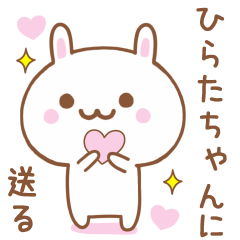 ひらたちゃんに送る♥うさぎスタンプ♥