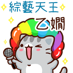 扭扭貓-綜藝天王"乙嫺 專屬"