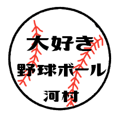 love baseball KAWAMURA2 Sticker