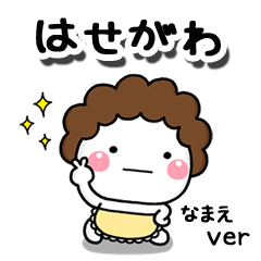 無難な【はせがわ】専用のしろまる母