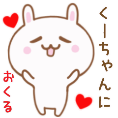 くーちゃんに送る♥動くうさぎスタンプ♥