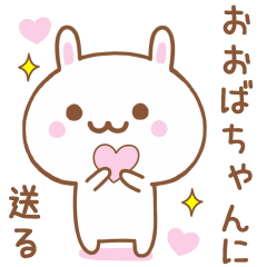 おおばちゃんに送る♥うさぎスタンプ♥