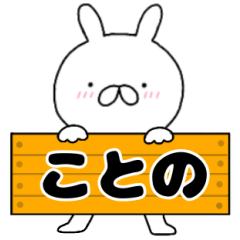 A dedicated name rabbit Kotono