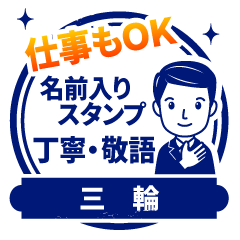 【三輪様用】仕事もOK!丁寧敬語スタンプ