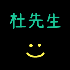My Mr. Du