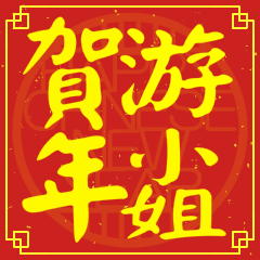 游小姐賀新年