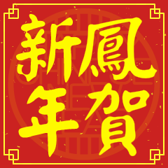鳳的新年祝賀語