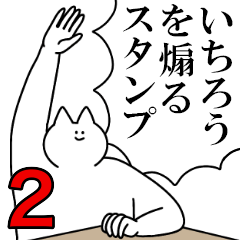 いちろうを煽るスタンプ２【ネタ系】