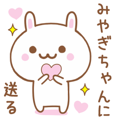 みやぎちゃんに送る♥うさぎスタンプ♥