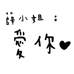 日常對話手寫-薛小姐
