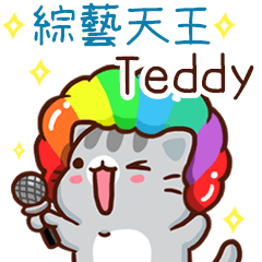 扭扭貓-綜藝天王"Teddy 專屬"
