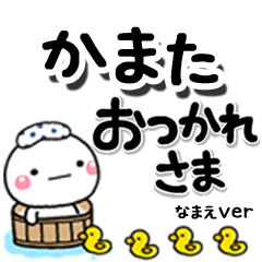 無難な【かまた】専用のしろまるデカ文字