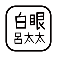 對付你的友人-呂太太