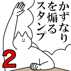 かずなりを煽るスタンプ２【ネタ系】