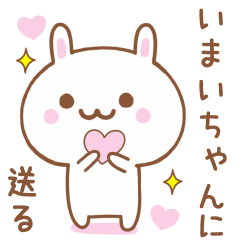 いまいちゃんに送る♥うさぎスタンプ♥