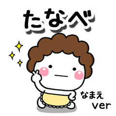 無難な【たなべ】専用のしろまる母