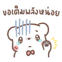 หมีขอ ดุ๊กดิ๊ก 3 กับวันที่แสนขี้เกียจ